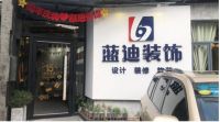 珠海蓝迪装饰15周岁啦,让装修公司价格回归三年前