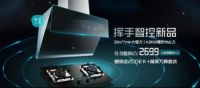 天猫开学季：帅康挥手指控新品嗨翻来袭