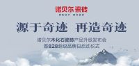 【人物专访】诺贝尔设计师渠道运营总监——陈慧女士