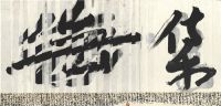 無 · 所在丨艺术家联展上海开展 看任天进、雷红、蒋友柏三位艺术家无界联结