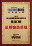 穗福门窗荣获中国建材网“至尊会员单位”称号