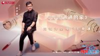 立邦《梦想改造家6》暖心回归  孙华锋挑战“普普通通的家”