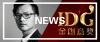 苏成溪荣获IDG金创意国际设计大奖：年度资深设计师大奖