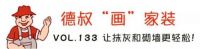 【德叔“画”家装VOL.133】让抹灰和砌墙更轻松！