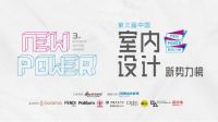 第三届室内设计新势力榜西安TOP10—吴瑞、李少翀、王毛真