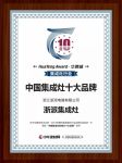 热烈恭喜浙派集成灶荣获“集成灶十大品牌”！