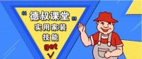 德叔课堂| 为什么你家的防水层做不好？