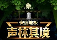 跨越边界，安信地板用声音打造无界生活