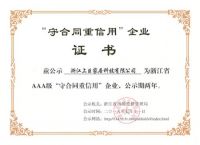 荣耀再袭，上臣公司获得浙江省AAA级“守合同重信用”企业