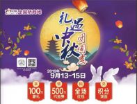 中秋饰家购物哪里去？ 相约“礼遇中秋 团圆惠”有惊喜