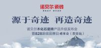 诺贝尔“木化石瓷砖”产品升级峰享会之设计师专访