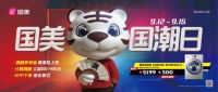 来国美国潮日 寻找不一样的“神券”