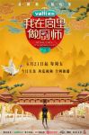 《我在宫里做厨师》热播！华帝鸳鸯灶献美食之色