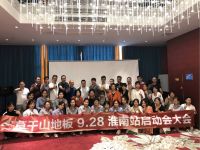 匠心中国|莫干山地板9.28淮南站启动会暨培训大会圆满结束