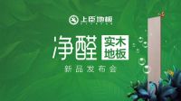 上臣地板新品上市发布会在即，领衔行业变革
