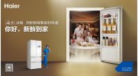 旧冰箱生菌影响健康？海尔不限品牌免费保养