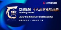 华腾杯“2019中国净水器十大品牌”尘埃落定！