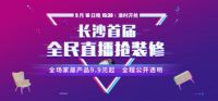 必美装饰长沙首届直播抢装修—刘澳帮你来砍价