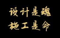 土巴兔平台优秀商家深圳佳美域品牌装饰的生存之道——之施工保障