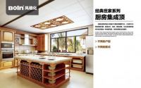 经典世家系列集成顶 | 宝兰