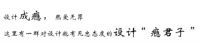 设计瘾VI丨设计成都，很上头！『M+成都TOP10访谈录①』