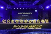 科技引领 焕然芯生丨丝涟2019年新技术发布会圆满落幕