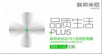 把握定制入口，联邦米尼客厅空间新品亮相上海