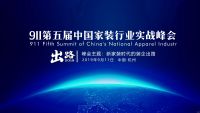 网易直播丨2019第五届中国家装行业实战峰会