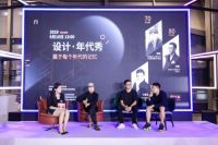 设计本主题论坛“设计-年代秀”在沪举办，畅聊不同年代的设计趣事