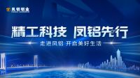 图文直播 | 《精工科技,凤铝先行》主题参观及交流活动