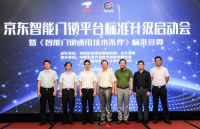 智能门锁平台标准升级  京东《智能门锁通用技术条件》破解安全