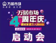 万居市场“4周年庆”拓展大会、启动大会隆重举行