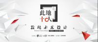 此地十人 相约南京| 9.24华耐设计基金·发现未来设计中国行第二站