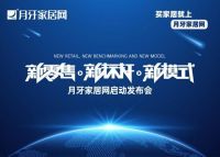月牙家居网启动发布会圆满成功！