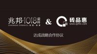 兆邦·1018瓷砖&“砖品惠”达成战略合作协议
