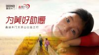 “鑫愿计划 为美好祝愿”鑫迪木门第三届大凉山公益行即将