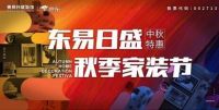 东易日盛2019秋季家装节携手云米百万智能家电礼遇全国
