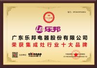 乐邦荣获中国集成灶行业十大品牌