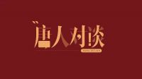 唐人对谈｜生活家白杰：打造极致的整装产品