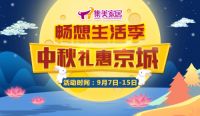中秋礼惠京城 集美家居助你畅享品质生活