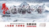 人生巅峰 为爱攀登!东鹏瓷砖联袂《攀登者》致敬家国情怀