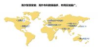 海尔智慧家庭：海外专利数量第一夯实专利质量NO.1