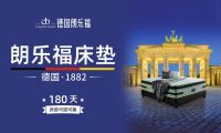 德国朗乐福137周年献礼铸就典藏！