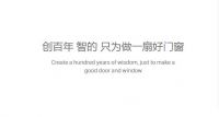 厚积薄发当亮剑 匠心执守砥砺行丨智的门窗，行业实力品牌
