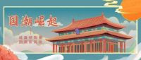 威廉顿“国潮”新风尚丨智启后终端新零售模式