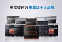 集成灶十大品牌，美炊集成灶领跑行业