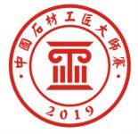 “2019首届中国石材工匠大师赛”招募正式启动
