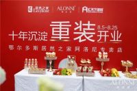 鄂尔多斯阿洛尼专卖店重装升级盛大开业