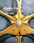 美的中央空调进驻北京大兴机场打造绿色暖通空调解决方案