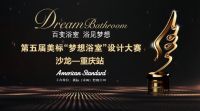 纵情山水 共赴设计之约|第五届美标“梦想浴室”设计大赛重庆站沙龙圆满落幕！